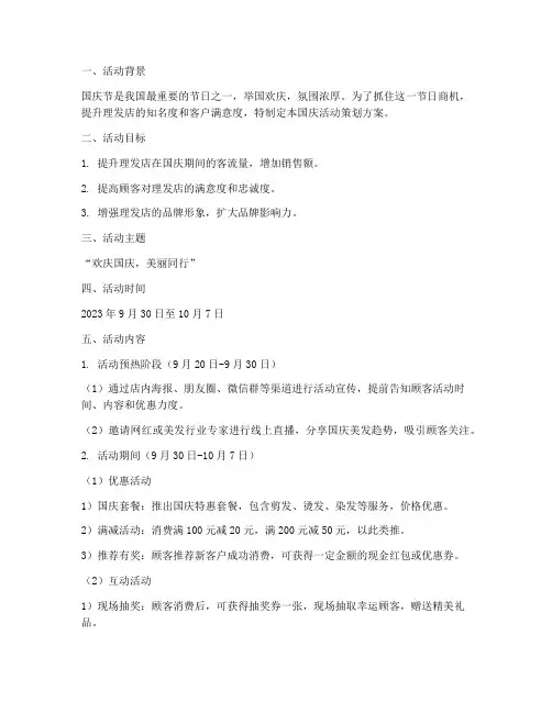 国庆活动理发店策划方案