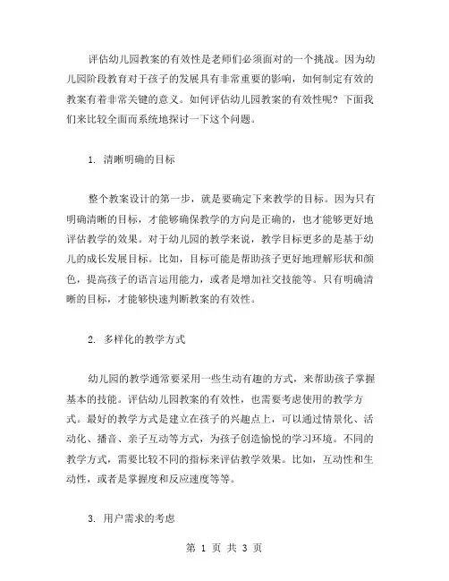 如何评估幼儿园教案的有效性？2