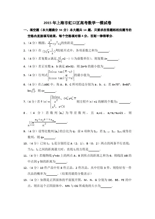 2015年上海市虹口区高考数学一模试卷含详解