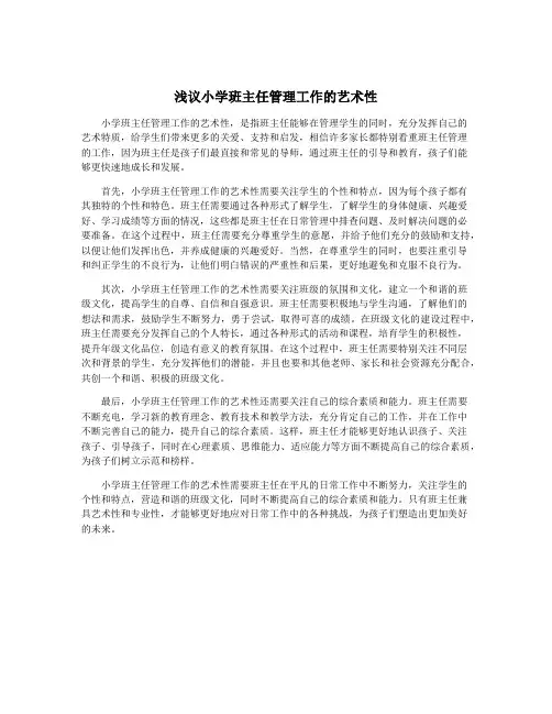 浅议小学班主任管理工作的艺术性