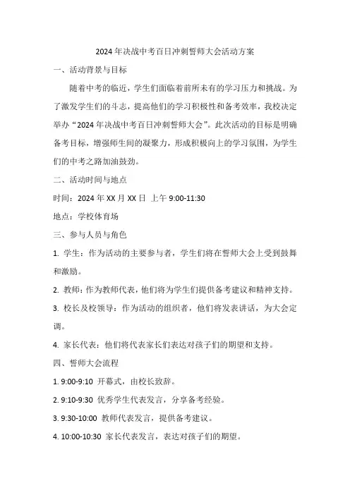 2024年决战中考百日冲刺誓师大会活动方案