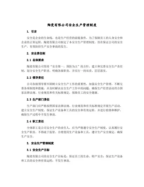 陶瓷有限公司安全生产管理制度