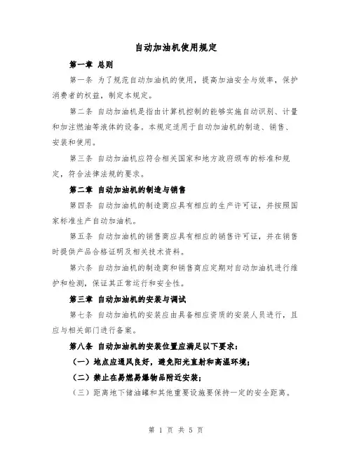 自动加油机使用规定(3篇)