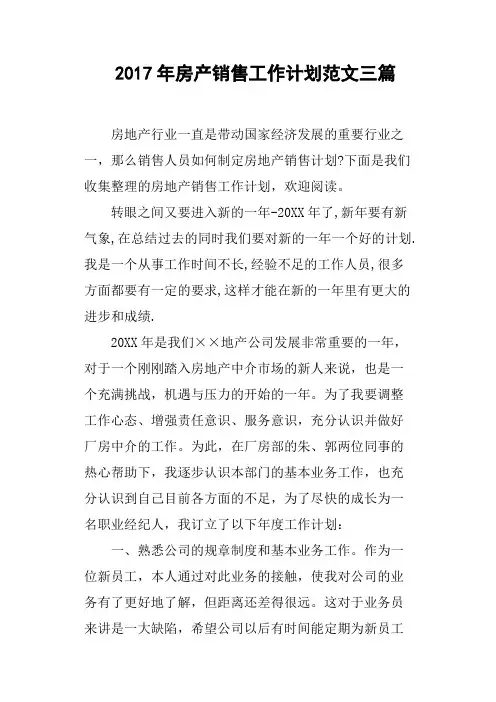 2017年房产销售工作计划范文三篇