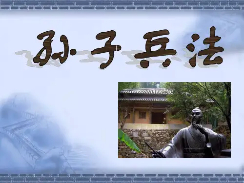 《孙子兵法》的研究和运用