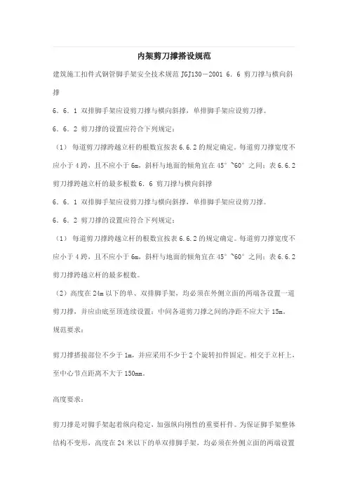 内架剪刀撑搭设规范