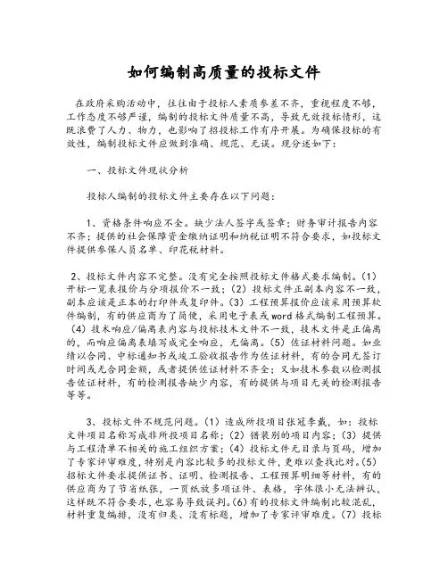 如何编制高质量的投标文件