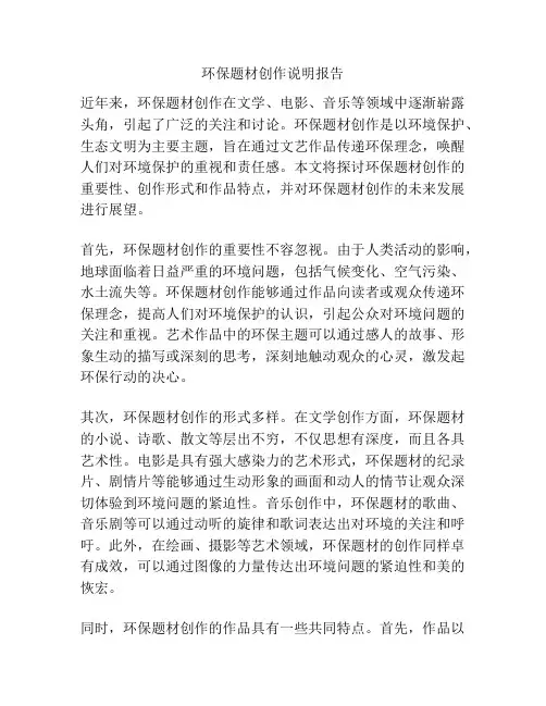 环保题材创作说明报告