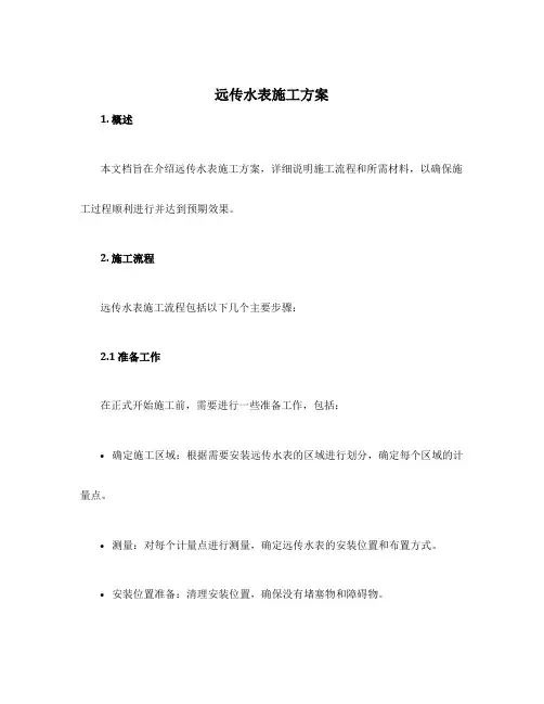 远传水表施工方案