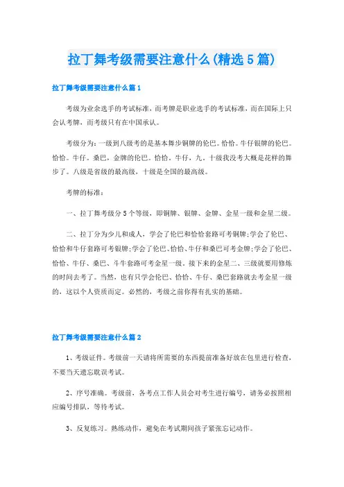 拉丁舞考级需要注意什么(精选5篇)