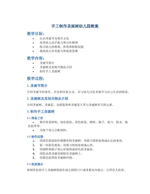 手工制作圣诞树幼儿园教案