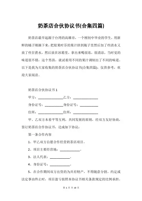 奶茶店合伙协议书(合集四篇)