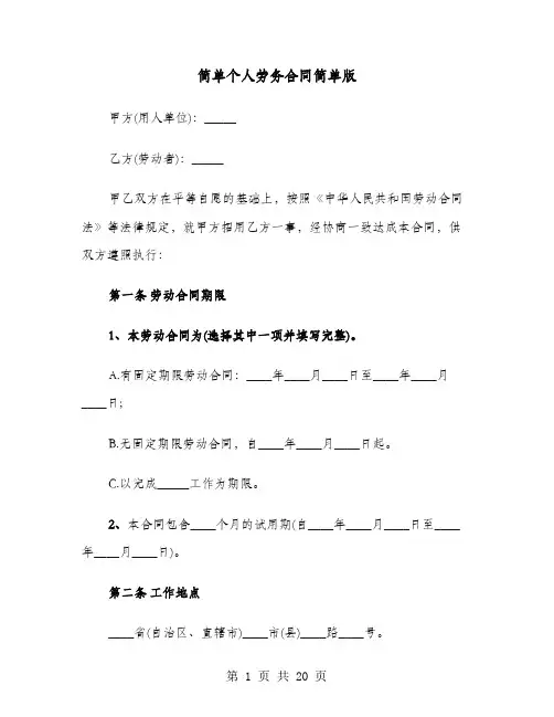 简单个人劳务合同简单版(六篇)