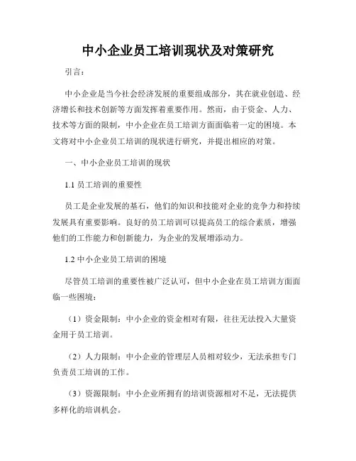 中小企业员工培训现状及对策研究