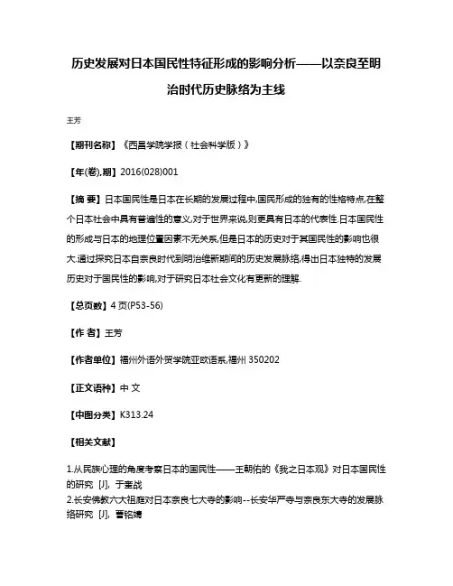 历史发展对日本国民性特征形成的影响分析——以奈良至明治时代历史脉络为主线