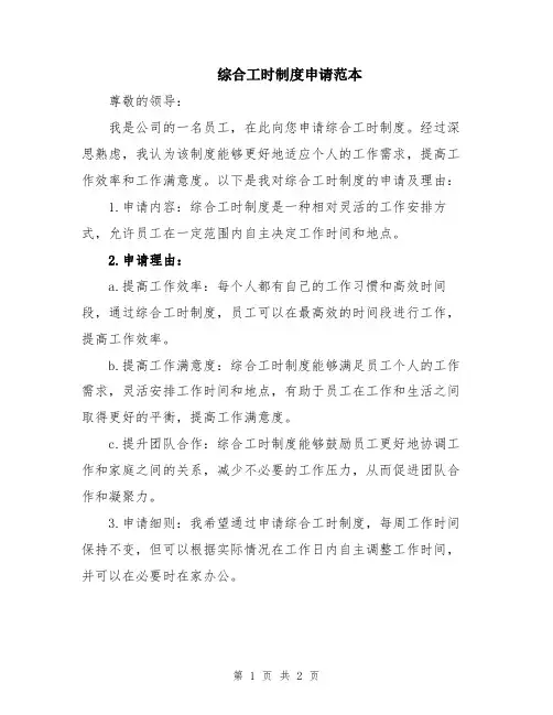综合工时制度申请范本