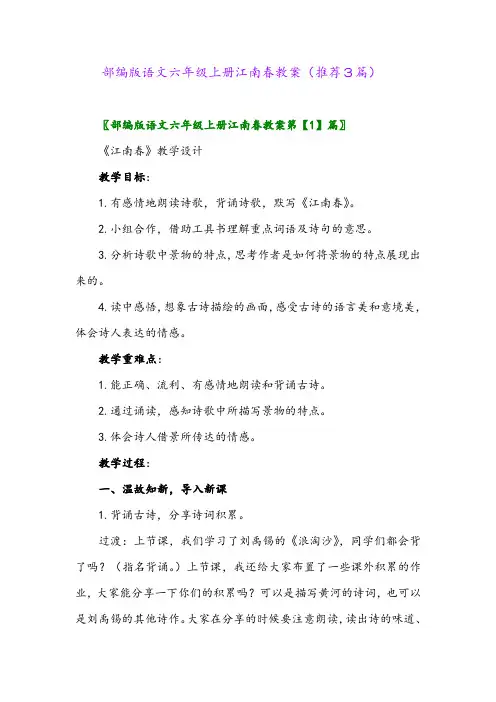 2023年部编版语文六年级上册江南春教案(推荐3篇)