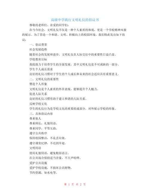 高级中学践行文明礼仪的倡议书