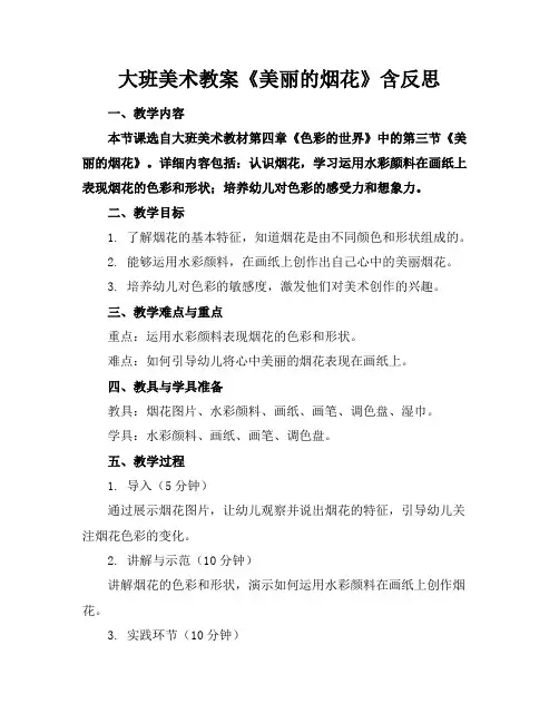 大班美术教案《美丽的烟花》含反思