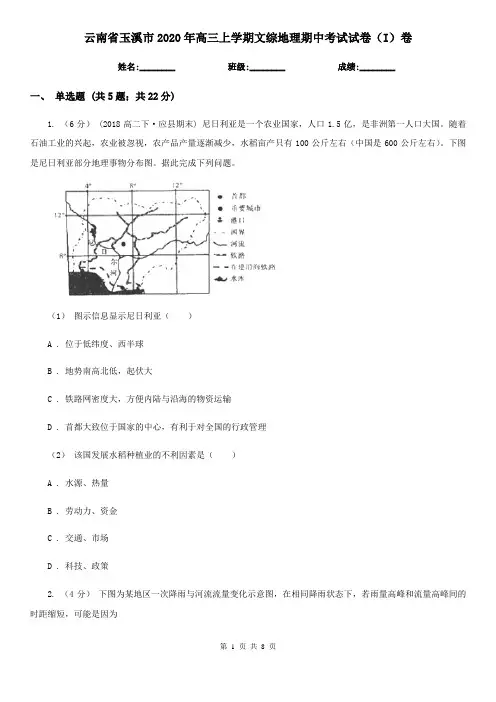 云南省玉溪市2020年高三上学期文综地理期中考试试卷(I)卷
