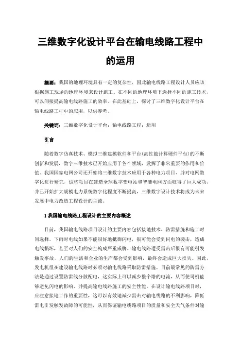 三维数字化设计平台在输电线路工程中的运用