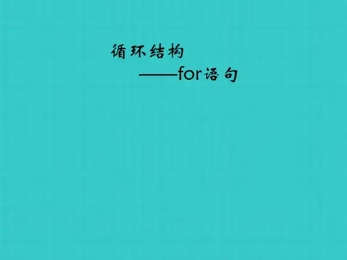 六级上信息技术课件第课 循环语句FOR辽师大版2