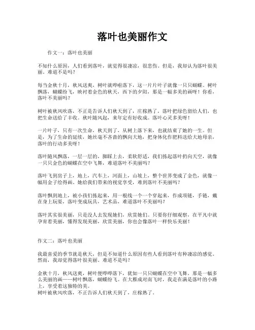 落叶也美丽作文