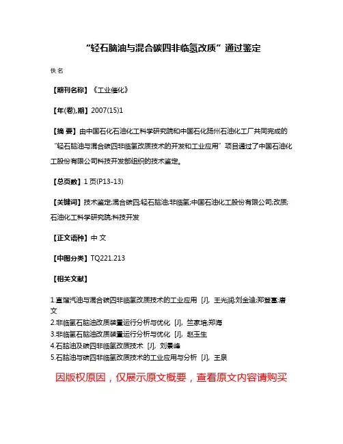 “轻石脑油与混合碳四非临氢改质”通过鉴定