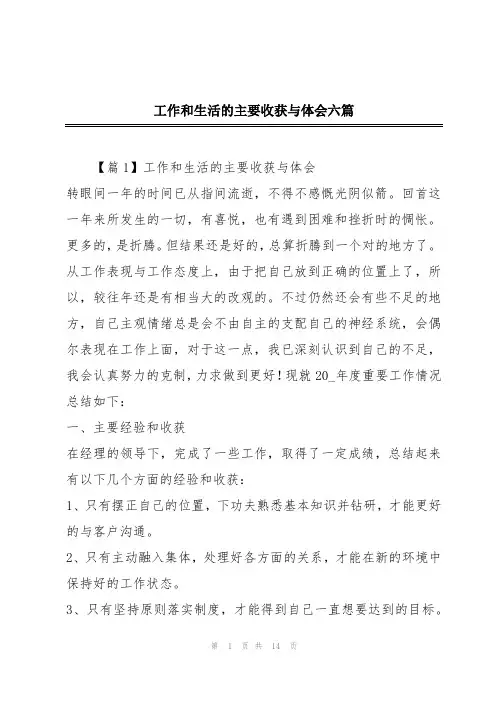工作和生活的主要收获与体会六篇