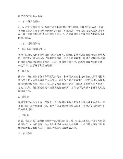 烟台区域地理实习报告
