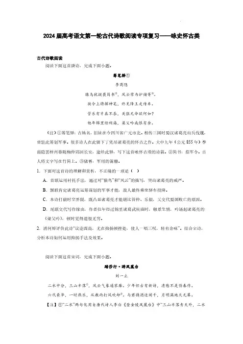 2024届高考语文第一轮古代诗歌阅读专项复习——咏史怀古类(含解析)