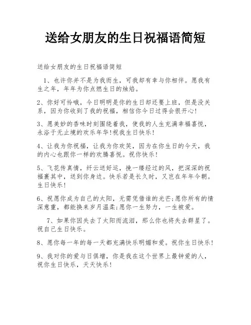 送给女朋友的生日祝福语简短