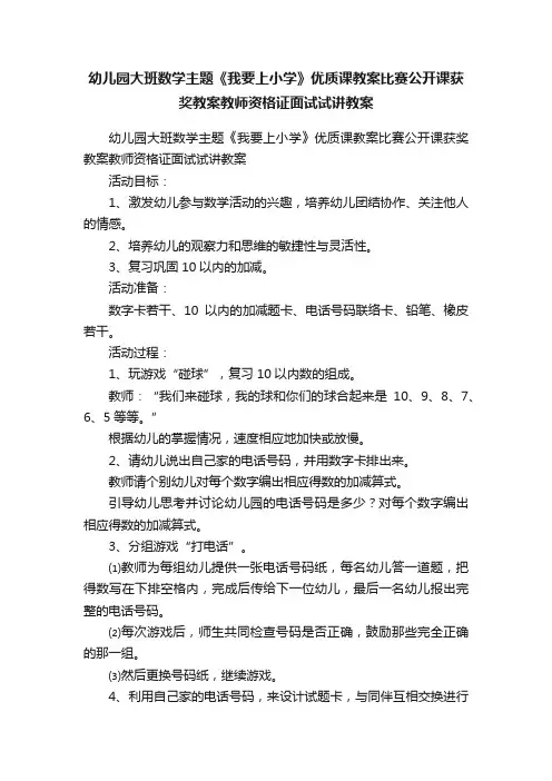 幼儿园大班数学主题《我要上小学》优质课教案比赛公开课获奖教案教师资格证面试试讲教案