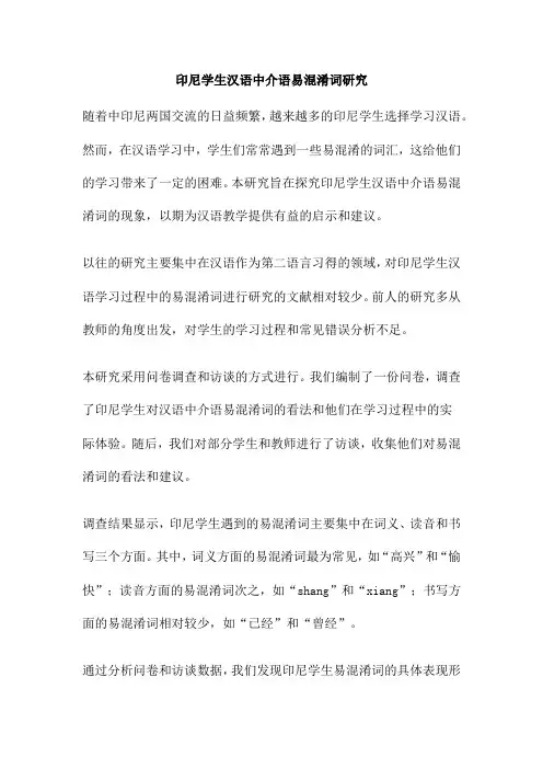 印尼学生汉语中介语易混淆词研究