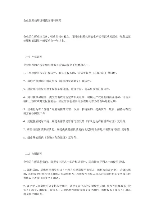 企业住所使用证明提交材料规范