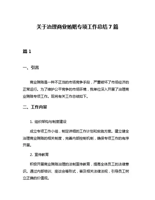 关于治理商业贿赂专项工作总结7篇