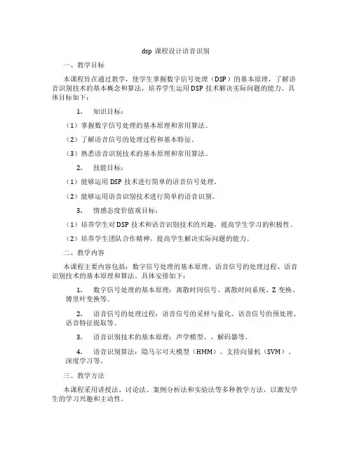 dsp课程设计语音识别