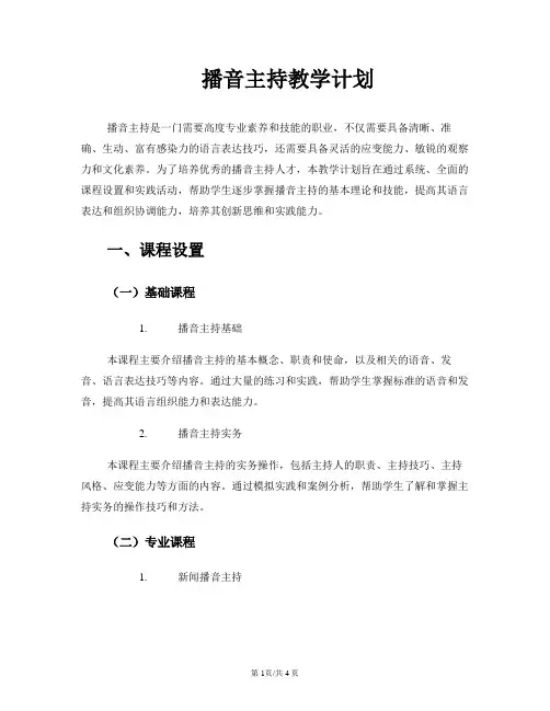 播音主持教学计划