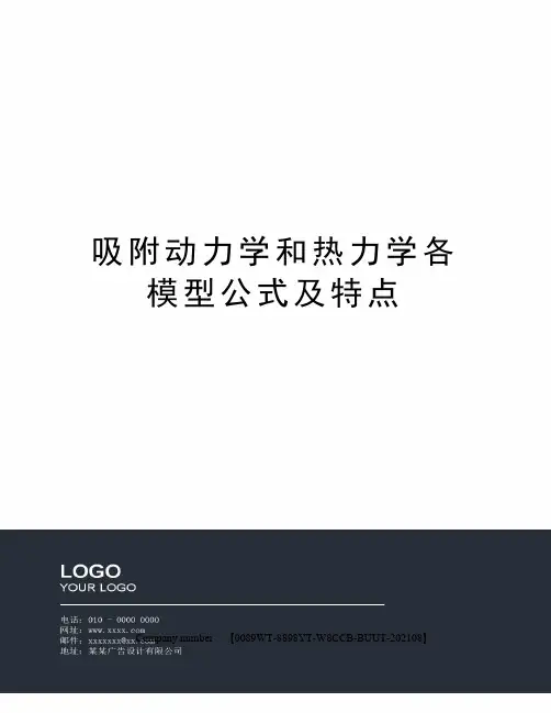 吸附动力学和热力学各模型公式及特点