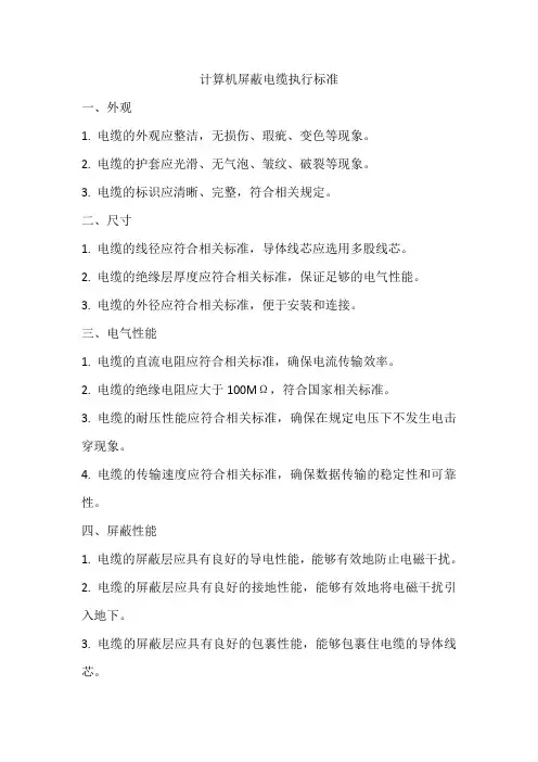 计算机屏蔽电缆执行标准
