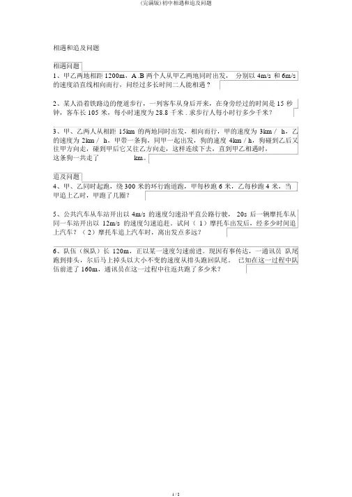 (完整版)初中相遇和追及问题