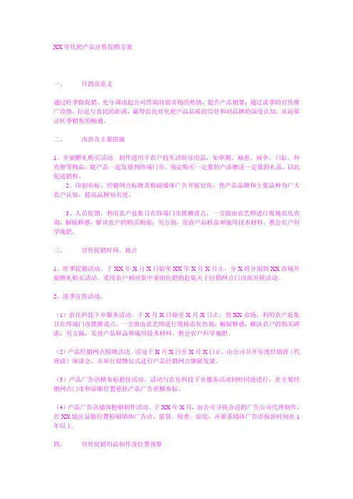 XX年化肥产品宣传促销方案