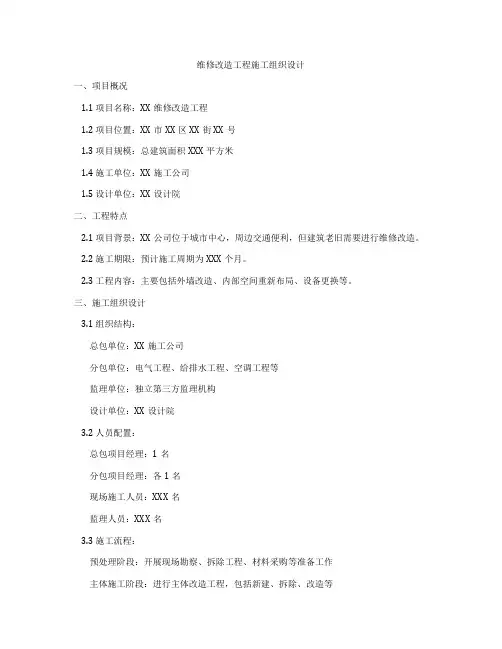 维修改造工程施工组织设计