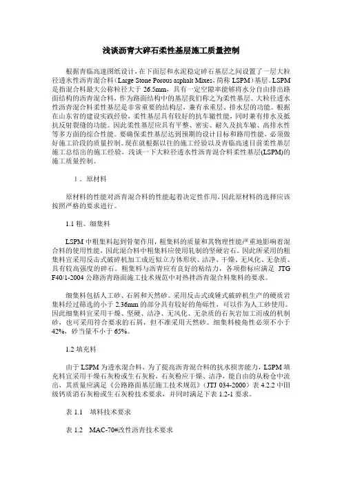 浅谈沥青大碎石柔性基层施工质量控制