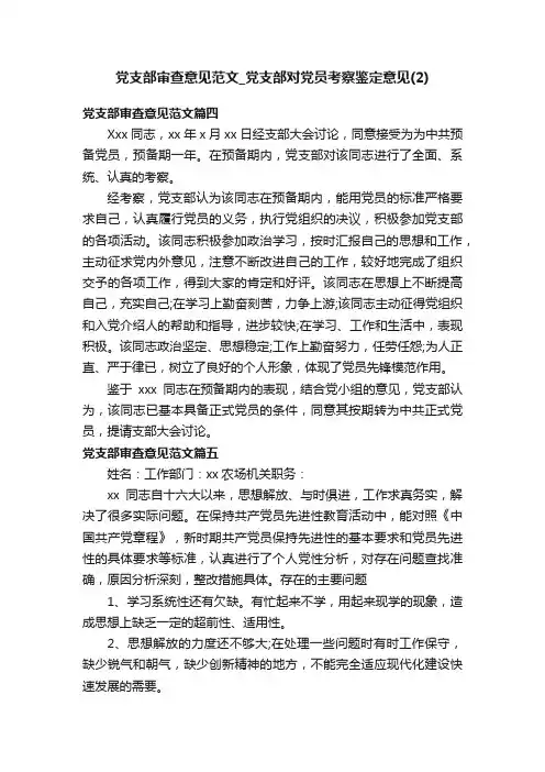 党支部审查意见范文_党支部对党员考察鉴定意见（2）