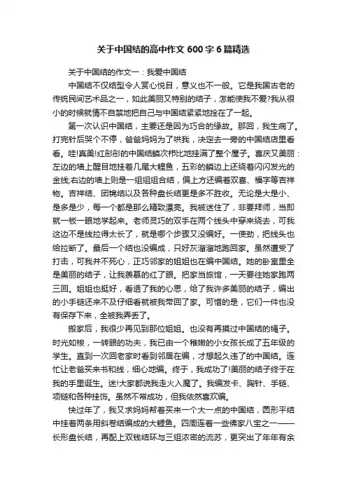 关于中国结的高中作文600字6篇精选