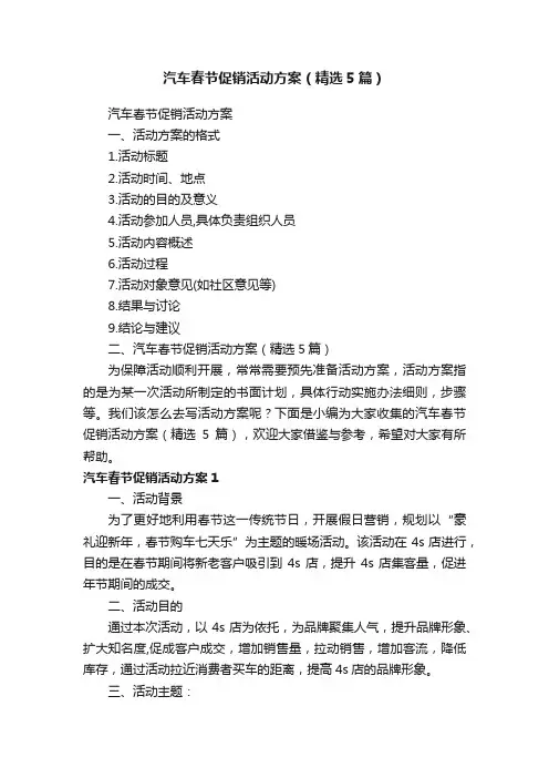 汽车春节促销活动方案（精选5篇）