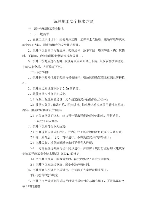 沉井施工安全技术方案