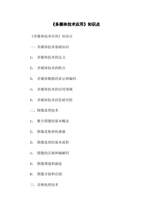 《多媒体技术应用》知识点