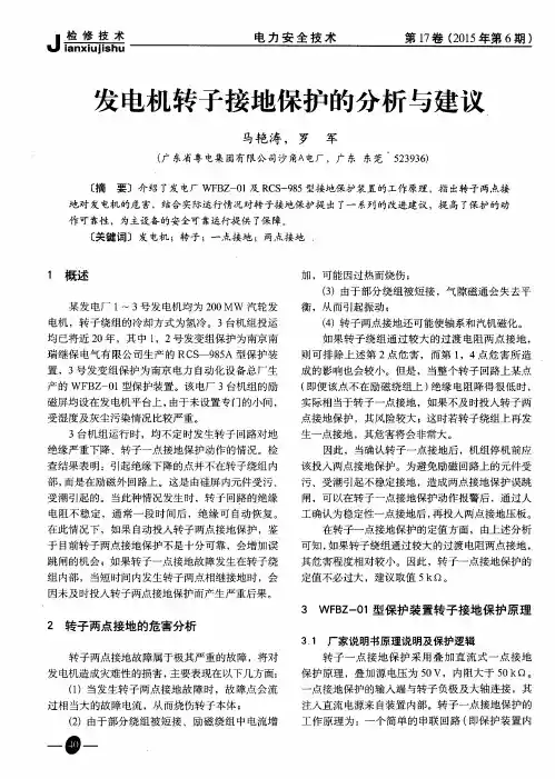 发电机转子接地保护的分析与建议